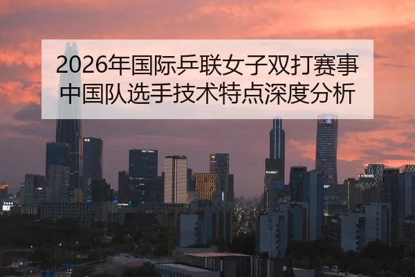 nian-guo-ji-ping-lian-nv-zi-shuang-da-sai-shi-zhong-guo-dui-xuan-shou-ji-shu-te-dian-shen-du-fen-xi-2-565.jpg