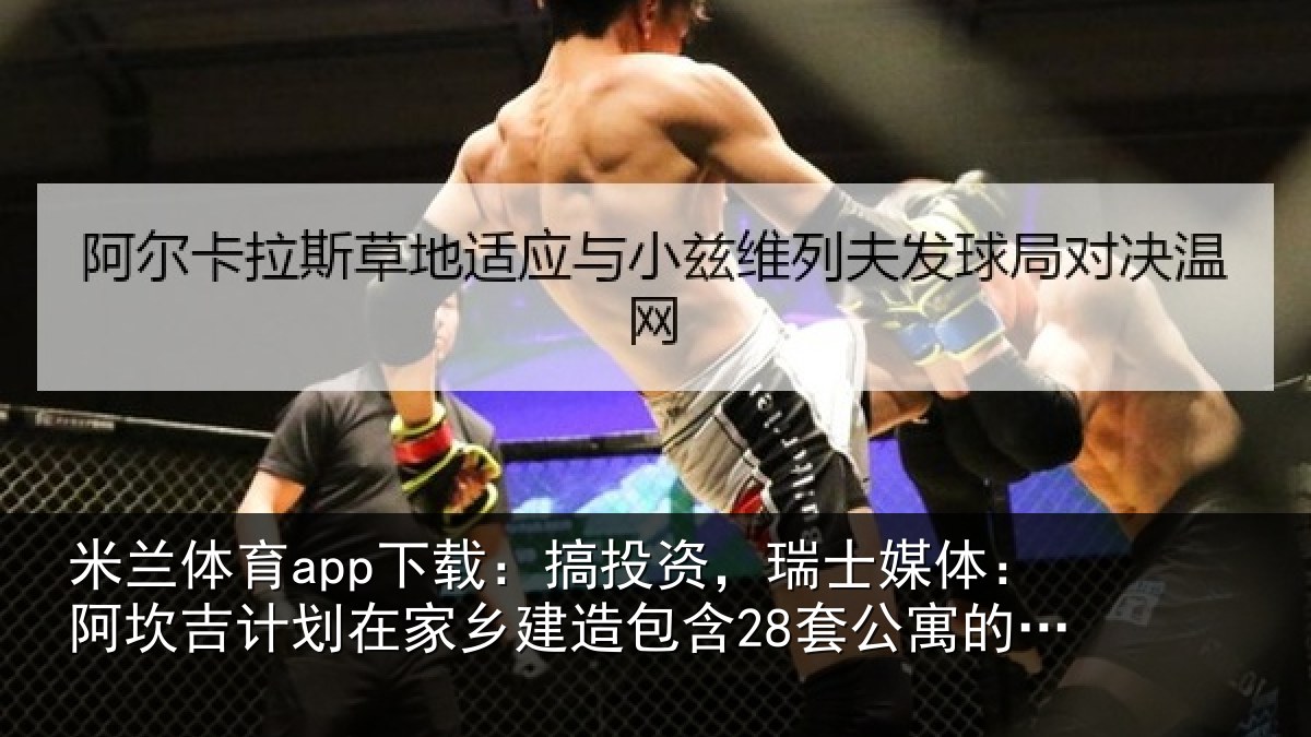 米兰体育app下载:搞投相关情况计划相关情况公寓的住宅