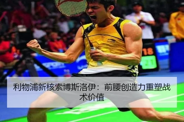 利物浦新核索博斯洛伊：前腰创造力重塑战术价值