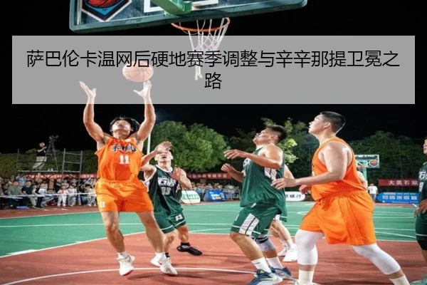 sa-ba-lun-ka-wen-wang-hou-ying-di-sai-ji-tiao-zheng-yu-xin-xin-na-ti-wei-mian-zhi-lu-2-611.jpg