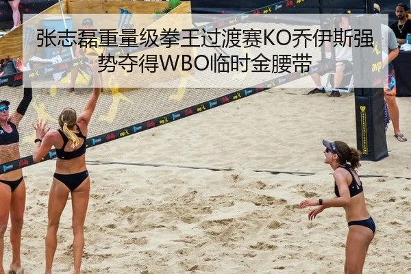 张志磊重量级拳王过渡赛KO乔伊斯强势夺得WBO临时金腰带