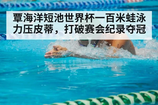 breaststroke swimmer
